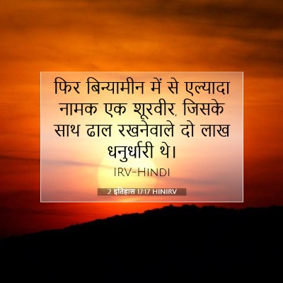 Picture 07 - 2 इतिहास 17:17 HINIRV - फिर बिन्यामीन में - Bible Verse Picture