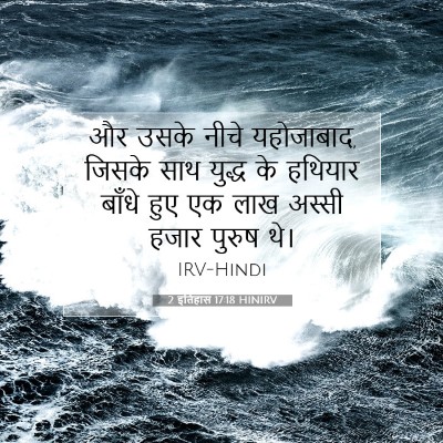 Picture 07 - 2 इतिहास 17:18 HINIRV - और उसके नीचे - Bible Verse Picture