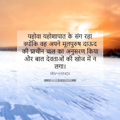 Picture 07 - 2 इतिहास 17:3 HINIRV - यहोवा यहोशापात के - Bible Verse Picture