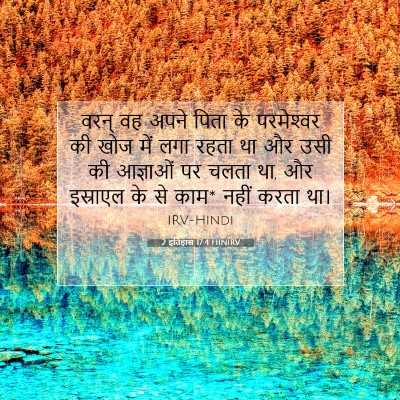 Picture 07 - 2 इतिहास 17:4 HINIRV - वरन् वह अपने पिता - Bible Verse Picture