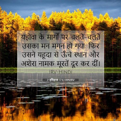 Picture 07 - 2 इतिहास 17:6 HINIRV - यहोवा के मार्गों - Bible Verse Picture