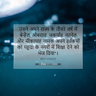 Picture 07 - 2 इतिहास 17:7 HINIRV - उसने अपने राज्य के - Bible Verse Picture