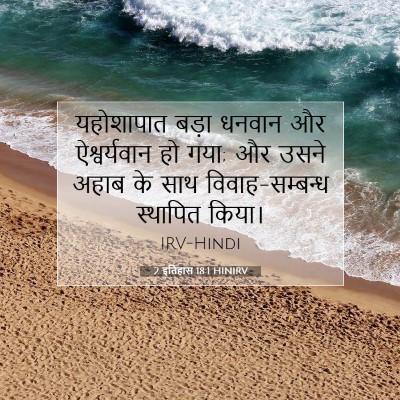 Picture 07 - 2 इतिहास 18:1 HINIRV - यहोशापात बड़ा - Bible Verse Picture