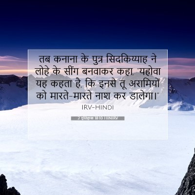 Picture 07 - 2 इतिहास 18:10 HINIRV - तब कनाना के पुत्र - Bible Verse Picture
