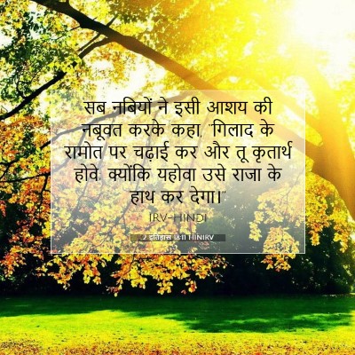 Picture 07 - 2 इतिहास 18:11 HINIRV - सब नबियों ने इसी - Bible Verse Picture