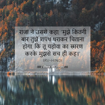 Picture 07 - 2 इतिहास 18:15 HINIRV - राजा ने उससे कहा, - Bible Verse Picture