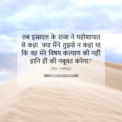 Picture 07 - 2 इतिहास 18:17 HINIRV - तब इस्राएल के राजा - Bible Verse Picture