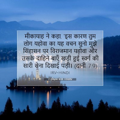 Picture 07 - 2 इतिहास 18:18 HINIRV - मीकायाह ने कहा, “इस - Bible Verse Picture