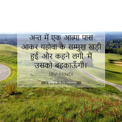 Picture 07 - 2 इतिहास 18:20 HINIRV - अन्त में एक आत्मा - Bible Verse Picture