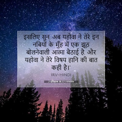 Picture 07 - 2 इतिहास 18:22 HINIRV - इसलिए सुन, अब यहोवा - Bible Verse Picture