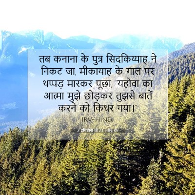 Picture 07 - 2 इतिहास 18:23 HINIRV - तब कनाना के पुत्र - Bible Verse Picture