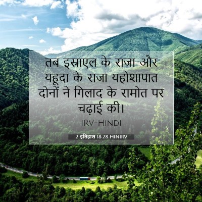 Picture 07 - 2 इतिहास 18:28 HINIRV - तब इस्राएल के राजा - Bible Verse Picture