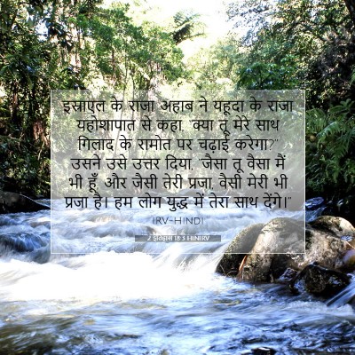 Picture 07 - 2 इतिहास 18:3 HINIRV - इस्राएल के राजा - Bible Verse Picture