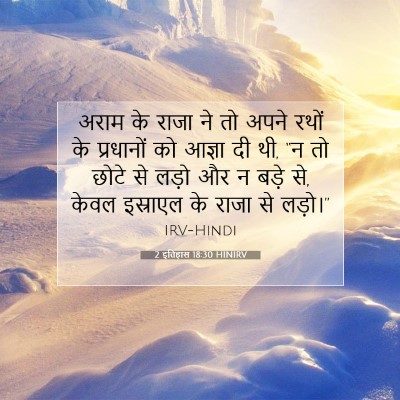 Picture 07 - 2 इतिहास 18:30 HINIRV - अराम के राजा ने तो - Bible Verse Picture
