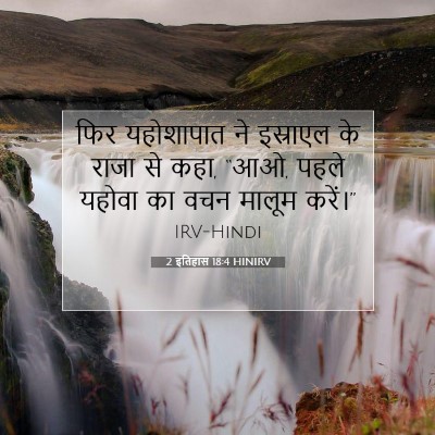 Picture 07 - 2 इतिहास 18:4 HINIRV - फिर यहोशापात ने - Bible Verse Picture