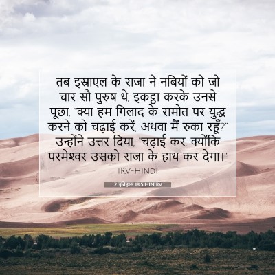 Picture 07 - 2 इतिहास 18:5 HINIRV - तब इस्राएल के राजा - Bible Verse Picture
