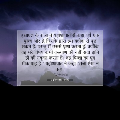 Picture 07 - 2 इतिहास 18:7 HINIRV - इस्राएल के राजा ने - Bible Verse Picture