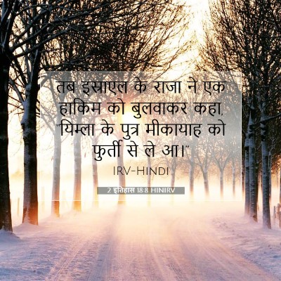 Picture 07 - 2 इतिहास 18:8 HINIRV - तब इस्राएल के राजा - Bible Verse Picture