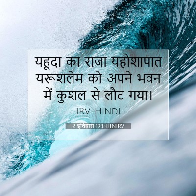 Picture 07 - 2 इतिहास 19:1 HINIRV - यहूदा का राजा - Bible Verse Picture