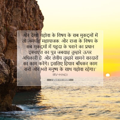 Picture 07 - 2 इतिहास 19:11 HINIRV - और देखो, यहोवा के - Bible Verse Picture