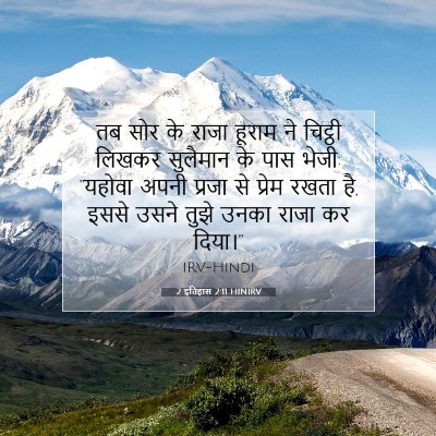 Picture 07 - 2 इतिहास 2:11 HINIRV - तब सोर के राजा - Bible Verse Picture