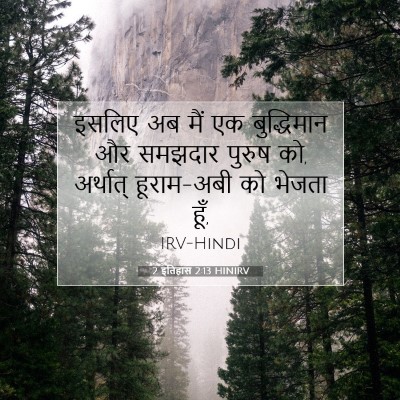 Picture 07 - 2 इतिहास 2:13 HINIRV - इसलिए अब मैं एक - Bible Verse Picture