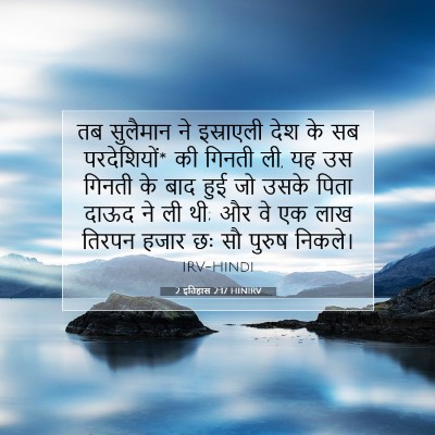 Picture 07 - 2 इतिहास 2:17 HINIRV - तब सुलैमान ने - Bible Verse Picture