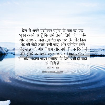 Picture 07 - 2 इतिहास 2:4 HINIRV - देख, मैं अपने - Bible Verse Picture