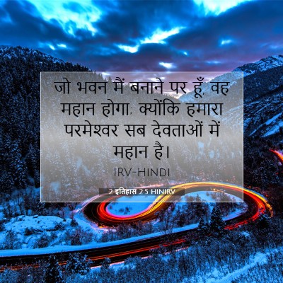 Picture 07 - 2 इतिहास 2:5 HINIRV - जो भवन मैं बनाने पर - Bible Verse Picture