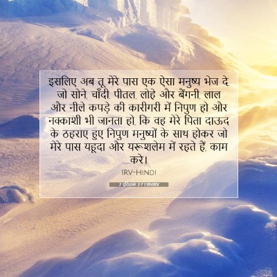 Picture 07 - 2 इतिहास 2:7 HINIRV - इसलिए अब तू मेरे - Bible Verse Picture