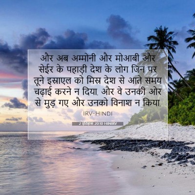 Picture 07 - 2 इतिहास 20:10 HINIRV - और अब अम्मोनी और - Bible Verse Picture