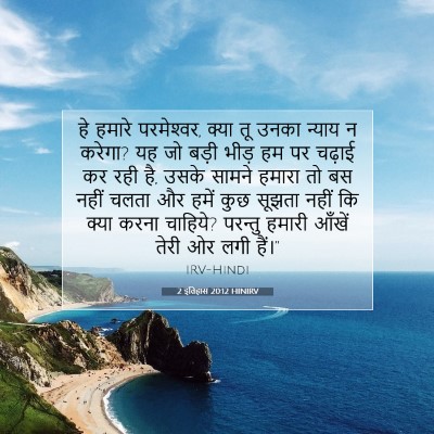 Picture 07 - 2 इतिहास 20:12 HINIRV - हे हमारे - Bible Verse Picture