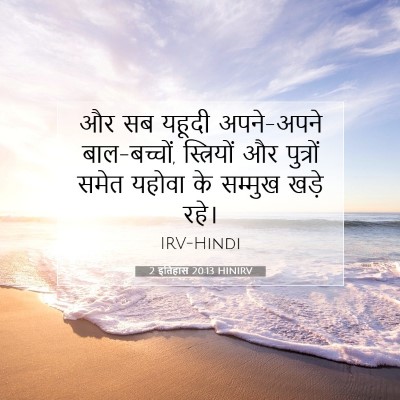 Picture 07 - 2 इतिहास 20:13 HINIRV - और सब यहूदी - Bible Verse Picture