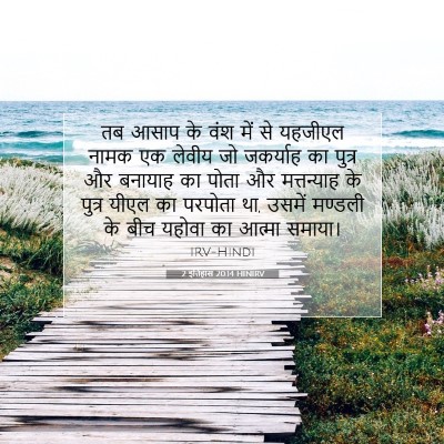 Picture 07 - 2 इतिहास 20:14 HINIRV - तब आसाप के वंश में - Bible Verse Picture