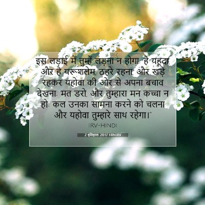Picture 07 - 2 इतिहास 20:17 HINIRV - इस लड़ाई में - Bible Verse Picture