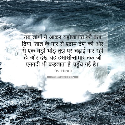 Picture 07 - 2 इतिहास 20:2 HINIRV - तब लोगों ने आकर - Bible Verse Picture