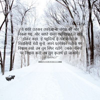 Picture 07 - 2 इतिहास 20:20 HINIRV - वे सवेरे उठकर तकोआ - Bible Verse Picture