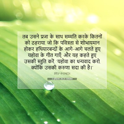Picture 07 - 2 इतिहास 20:21 HINIRV - तब उसने प्रजा के - Bible Verse Picture