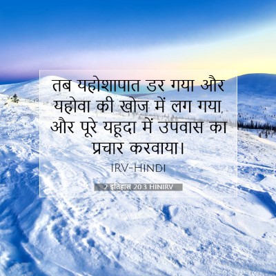 Picture 07 - 2 इतिहास 20:3 HINIRV - तब यहोशापात डर गया - Bible Verse Picture