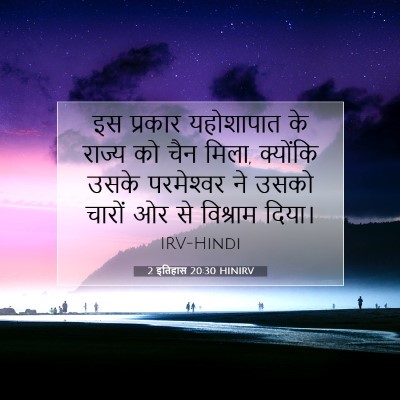 Picture 07 - 2 इतिहास 20:30 HINIRV - इस प्रकार - Bible Verse Picture