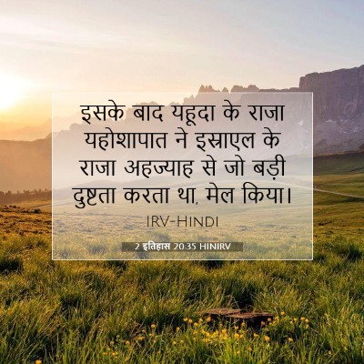 Picture 07 - 2 इतिहास 20:35 HINIRV - इसके बाद यहूदा के - Bible Verse Picture