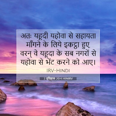 Picture 07 - 2 इतिहास 20:4 HINIRV - अतः यहूदी यहोवा से - Bible Verse Picture