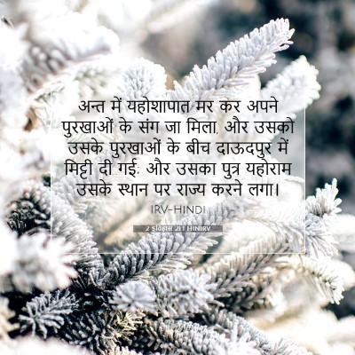 Picture 07 - 2 इतिहास 21:1 HINIRV - अन्त में यहोशापात - Bible Verse Picture