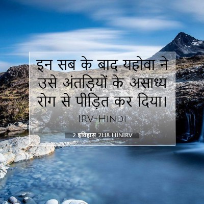 Picture 07 - 2 इतिहास 21:18 HINIRV - इन सब के बाद यहोवा - Bible Verse Picture