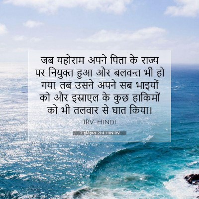 Picture 07 - 2 इतिहास 21:4 HINIRV - जब यहोराम अपने - Bible Verse Picture