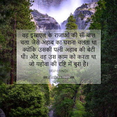 Picture 07 - 2 इतिहास 21:6 HINIRV - वह इस्राएल के - Bible Verse Picture