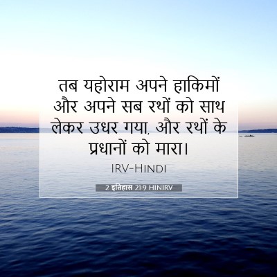 Picture 07 - 2 इतिहास 21:9 HINIRV - तब यहोराम अपने - Bible Verse Picture