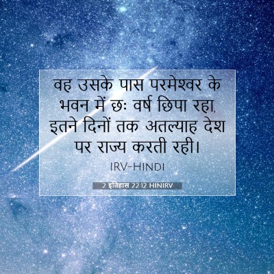 Picture 07 - 2 इतिहास 22:12 HINIRV - वह उसके पास - Bible Verse Picture