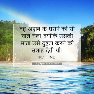 Picture 07 - 2 इतिहास 22:3 HINIRV - वह अहाब के घराने की - Bible Verse Picture