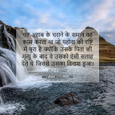Picture 07 - 2 इतिहास 22:4 HINIRV - वह अहाब के घराने के - Bible Verse Picture